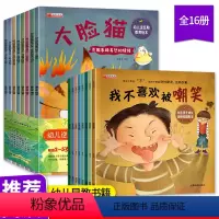 [正版]全套16册 反霸凌启蒙绘本 幼儿逆反期教育绘本 学会大声说不我不喜欢被嘲笑抢夺反抗意识儿童故事书幼儿园早教书籍