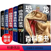 百科全书5册 [正版]百科全书大百科全套7册 宇宙书籍恐龙百科全书揭秘海洋地理动物百科全书 小学生科学课外书6-9-12