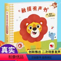 [正版]触摸发声书 嘿勇闯动物世界 会说话的早教有声书 触摸书点读认知读物幼儿早教发声书1-2岁 婴儿幼儿绘本0一3岁