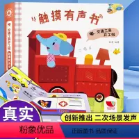 [正版]触摸发声书 嘿交通工具开工啦 会说话的早教有声书 触摸书点读读物幼儿早教发声书1-2岁 幼儿绘本0一3岁宝宝书