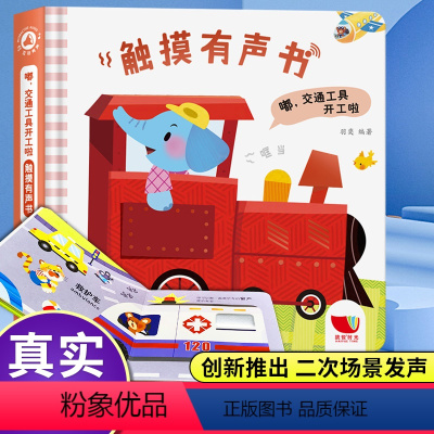 [正版]触摸发声书 嘿交通工具开工啦 会说话的早教有声书 触摸书点读读物幼儿早教发声书1-2岁 幼儿绘本0一3岁宝宝书