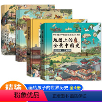 地图上的全景中国史/世界史上下册全套4册 [正版]地图上的全景中国史地图上的全景世界史全4册精装给孩子的中华历史百科张丹