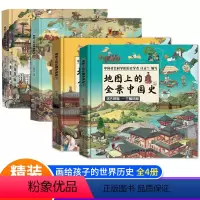 地图上的全景中国史/世界史上下册全套4册 [正版]地图上的全景中国史地图上的全景世界史全4册精装给孩子的中华历史百科张丹