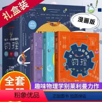 孩子一读就懂的物理 [正版]孩子一读就懂的物理漫画版全套系列3册俄罗斯大师趣味物理学别莱利曼著儿童中小学生大百科全书科学