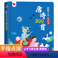 [正版]会说话的唐诗三百首点读发声书唐诗300首全集完整版古诗幼儿早教有声播放书宝宝手指点读发声书早教儿童启蒙绘本有声