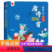[正版]会说话的唐诗三百首点读发声书唐诗300首全集完整版古诗幼儿早教有声播放书宝宝手指点读发声书早教儿童启蒙绘本有声
