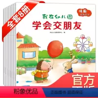 我在幼儿园 [正版]我爱幼儿园绘本交朋友的故事书儿童社交能力绘本8册 儿童情商我不乱发脾气学会保护自己讲礼貌0-2到3至