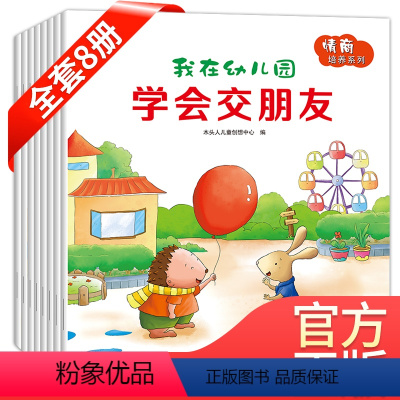 我在幼儿园 [正版]我爱幼儿园绘本交朋友的故事书儿童社交能力绘本8册 儿童情商我不乱发脾气学会保护自己讲礼貌0-2到3至