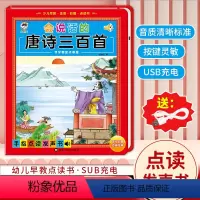 会说话的唐诗三百首 [正版]会说话的唐诗三百首点读发声书幼儿早教唐诗300首完整版儿童点读发声书古诗词有声书播放儿童绘本