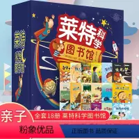 莱特科学图书馆 全18册 [正版]莱特科学图书馆全18册2-3岁亲子共读4-5岁独立阅读科学游戏思维扩展不可思议的现象疯