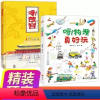 故宫+物理2册 [正版]呀物理真好玩 呀!故宫 精装硬壳硬皮绘本全套2册 儿童科普百科全书3-6-8-10-12周岁幼儿