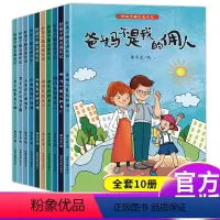 10册好孩子励志成长记 [正版]爸妈不是我佣人小学生必读课外书籍三年级课外书必读二年级一年级阅读注音版四年纪五年级书