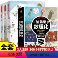 这就是数理化3册 [正版]爱上数理化全3册6-12岁儿童科学全知道故事书科普课内外基础知识点学习巩固理解阅读建立完善思维