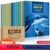 超酷大脑[50册] [正版]北斗超酷大脑全50册3-12岁儿童 科普百科全书少儿科普读物通识教育 身心发展左右脑开发探索