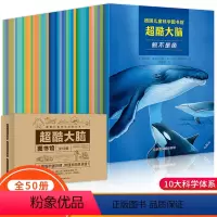 超酷大脑[50册] [正版]北斗超酷大脑全50册3-12岁儿童 科普百科全书少儿科普读物通识教育 身心发展左右脑开发探索