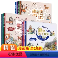 趣读史记+趣读三十六计+趣读孙子兵法[10册] [正版]趣读史记漫画版精装硬壳小学生漫画书三四五六年级课外书老师推 荐必