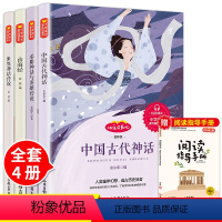 4册四年级快乐读书吧上 [正版]全4册快乐读书吧四年级上册课外书必读经典书目 中国古代神话故事全集世界神话古希腊神话与英