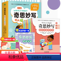 奇思妙写:我的双语写作书:全8册 小学通用 [正版]奇思妙写我的双语写作书全8册7~12岁孩子掌握中英双语写作速通叙事作