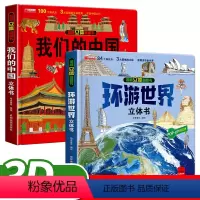 环游世界+我们的中国[精装硬壳2册] [正版]揭秘立体翻翻书环游世界立体书 3-8岁宝宝了解探索未知世界百科全书科普知识