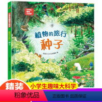 植物的旅行种子 [正版]精装硬壳小学生趣味大科学 植物的旅行种子 儿童少儿漫画科学全套书小学生一二年级课外书 绘本6-7