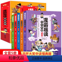漫画趣读历史典籍5册 [正版]漫画趣读历史典籍全套5册 漫画中国史 历史类书籍小学生阅读三四五六年级课外书必读的老师史记