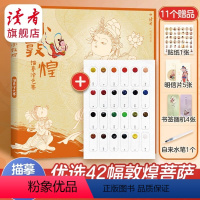 小敦煌描摹涂色集 [正版]小敦煌描摹涂色集+点状飞乐鸟颜料组合 了解线条结构 增加色彩敏感度 新年礼物 零基础学画画