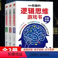 超有趣的逻辑思维游戏书 [正版] 超有趣的逻辑思维游戏书3册 数学奥秘大千世界奇趣探险 专注力游戏书智力开发益智早教