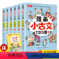 漫画小古文 [正版]漫画小古文120课彩绘版全6册正漫画版6-14岁分级读物二三四五六年级漫画书小学生课外阅读书籍中国古