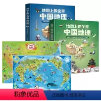 中国地理2册[一元换购中国+世界地图] [正版]新品全2册地图上的全景中国地理绘本书籍 一二三年级小学生地理科普启蒙书籍