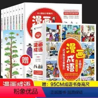 漫画成语(8册) [正版]这才是孩子爱看的漫画成语全8册 儿童成语绘本图画书爆笑漫画成语故事书小学生二三四五六年级小学生
