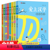 爱上汉字[全套8册] 小学通用 [正版]爱上汉字全套8本汉字的故事一年级写给孩子的汉字演变的故事书注音版有故事的汉字二年