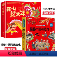 [精装硬壳2册]开心过大年+揭秘中国传统文化 [正版]AR互动开心过大年欢乐中国年儿童3d立体书绘本中国传统节日故事启蒙