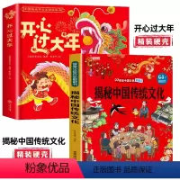 [精装硬壳2册]开心过大年+揭秘中国传统文化 [正版]AR互动开心过大年欢乐中国年儿童3d立体书绘本中国传统节日故事启蒙