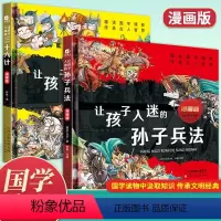 [精装全2册]让孩子入迷的孙子兵法+三十六计 小学通用 [正版]精装硬壳让孩子入迷的孙子兵法与三十六计小学生版儿童版漫画