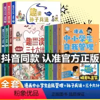 [全10册]漫画中小学生自我管理+孙子兵法+三十六计 [正版]全套4册 漫画中小学生自我管理抗挫力时间青少年儿童绘本3-