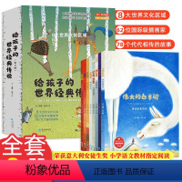 给孩子的时间经典传说8册 [正版]给孩子的世界经典传说 全套8册 儿童睡前故事童话寓言故事想象力经典作品1-2-3-4-