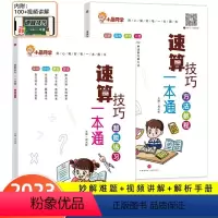 速算技巧一本通方法教程+超能练习 小学通用 [正版]小晨同学小学数学速算技巧一本通二年级三年级计算题方法教程速算技巧大全