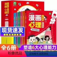 小学生漫画心理启蒙课6册 [正版]小学生漫画心理学启蒙课全套6册非注音版3-6故事书阅读课外书必读儿童教育心里管理5册一