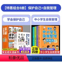 保护好自己+自我管理[8册] [正版]全套6册 漫画儿童法律启蒙书给孩子的第一本法律故事书少年一定爱读的反霸凌启蒙绘本小
