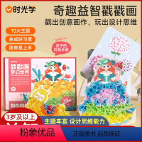 奇趣益智戳戳画 [正版]时光学益智戳戳画创意公主搓搓乐玩具儿童小女孩换装礼物贴画书 手绘diy手工立体
