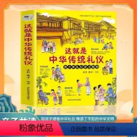 这就是中华传统礼仪 [正版]这就是中华传统礼仪中国礼俗文明文化常识四五六初一二三年级儿童国学启蒙习俗民俗知识科普好习惯培