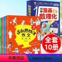 1分钟漫画数理化+逆向思维法作文[10册] [正版]6-15岁一1分钟漫画数理化全6册 培养孩子数理化思维小学生二三四五