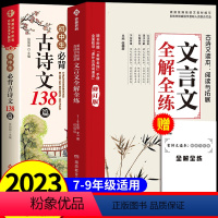 [2册]文言文全解全练+古诗文 初中通用 [正版]2023版初中文言文全解全练一本通人教版 译注与赏析初中生必背古诗词1