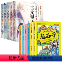 [全套11册]写给青少年的古文观止+漫画鬼谷子 [正版]写给青少年的古文观止注音版全套5册文言文原著白话文小学生版初高中