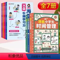 [7本]30招引爆学习力+儿童漫画自我管理 小学通用 [正版]海淀名师30招引爆学习力漫画版小学一二三四五六年级语文数学