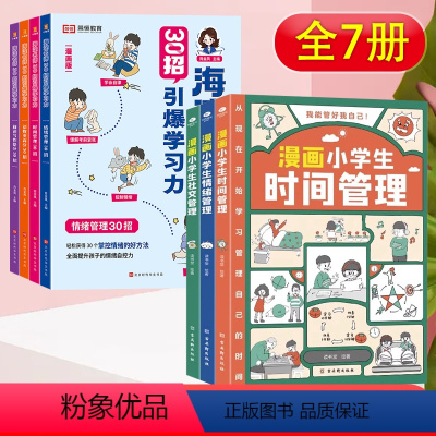 [7本]30招引爆学习力+儿童漫画自我管理 小学通用 [正版]海淀名师30招引爆学习力漫画版小学一二三四五六年级语文数学