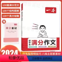 [备战2024]一本-初中生满分作文 初中通用 [正版]2024初中生满分作文中考作文真题书初中生范文精选中考满分作文高