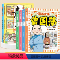 ❤❤漫画素书+少年曾国藩[全6册] [正版]漫画少年曾国藩全套共4册孩子都能读的为人处事国学经典儿童版完整版必读中小学生