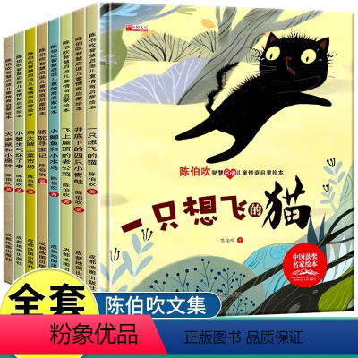 [硬壳精装 注音版]8册陈伯吹智慧启迪儿童情商启蒙绘本 [正版]一年级阅读课外书必读注音版儿童读物全套8册陈伯吹绘本精装