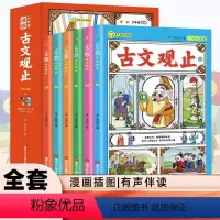 少年读漫画-古文观止 全6册 [正版]少年读漫画古文观止 全套6册 写给青少年的古文观止小学生版初中生高中文言文译注白话